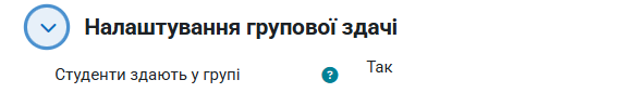 "Налатшування групової здачі"
